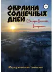 Вячеслав Сахаров - Окраина Солнечных Дней