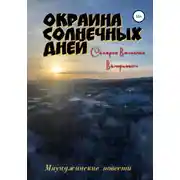 Постер книги Окраина Солнечных Дней