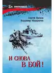 Владимир Макарычев - И снова в бой!