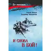 Постер книги И снова в бой!