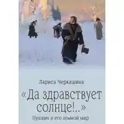 Постер книги «Да здравствует солнце!..» Пушкин и его земной мир