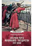 Александр Яковлев - Засечная черта Московского государства XVII века