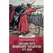 Постер книги Засечная черта Московского государства XVII века