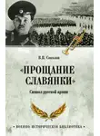 Владимир Соколов - «Прощание славянки». Символ русской армии