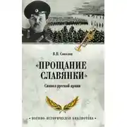 Постер книги «Прощание славянки». Символ русской армии