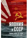 Александр Зорихин - Япония и СССР. Тайная война на море. 1923-1945 гг.