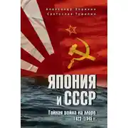 Постер книги Япония и СССР. Тайная война на море. 1923-1945 гг.