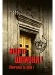 Игорь Атаманенко - Ищите шпиона! Cherchez la spia!