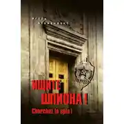 Постер книги Ищите шпиона! Cherchez la spia!