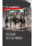 Галина Беломестнова - Седые мальчики