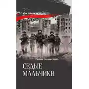 Постер книги Седые мальчики