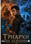 Феофан Тыквин - Триархи на задании