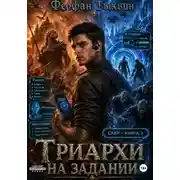 Постер книги Триархи на задании