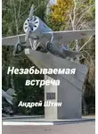 Андрей Штин - Незабываемая встреча