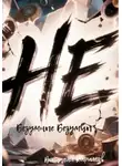 Виталий Кириллов - Не безумные Безумцы