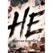 Постер книги Не безумные Безумцы