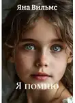 Яна Вильмс - Я помню