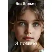 Постер книги Я помню