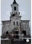 Александр Добрый - Память