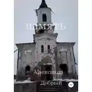 Постер книги Память