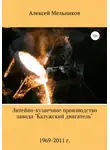 Алексей Мельников - Литейно-кузнечное производство завода «Калужский двигатель»