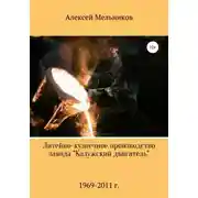 Постер книги Литейно-кузнечное производство завода «Калужский двигатель»