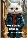 Мария Сухова - Кот Беляш, первое расследование