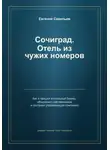 Евгений Савельев - Сочиград. Отель из чужих номеров