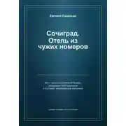 Постер книги Сочиград. Отель из чужих номеров