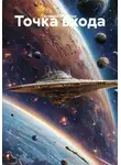 Алексей Фёдоров - Точка входа
