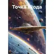 Постер книги Точка входа