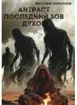 Виталий Кириллов - Антраст. Последний зов духов