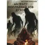Постер книги Антраст. Последний зов духов