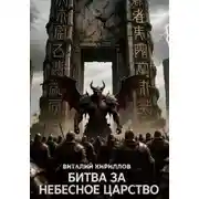 Постер книги Битва за Небесное Царство