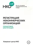 Татьяна Малькова - Регистрация некоммерческих организаций. Пошаговая инструкция
