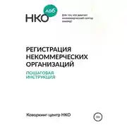 Постер книги Регистрация некоммерческих организаций. Пошаговая инструкция