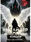 Виталий Кириллов - Инсайдер. Белые Крылья Короля