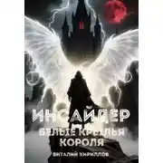 Постер книги Инсайдер. Белые Крылья Короля