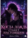 Дана Рэйн - Когда дождь станет настоящим