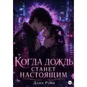 Постер книги Когда дождь станет настоящим
