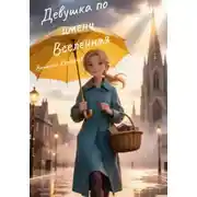 Постер книги Девушка по имени Вселенная
