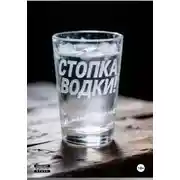 Постер книги Стопка водки!