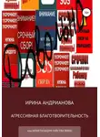 Ирина Андрианова - Агрессивная благотворительность