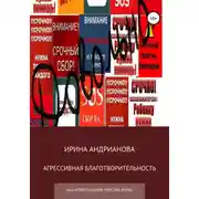 Постер книги Агрессивная благотворительность