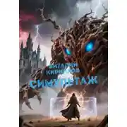 Постер книги Симультаж