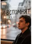 Виталий Кириллов - И вспомнят всех
