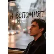 Постер книги И вспомнят всех