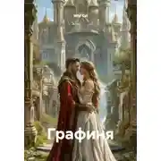 Постер книги Графиня