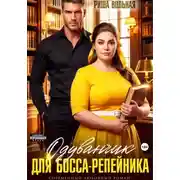 Постер книги Одуванчик для босса-репейника
