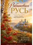Светлана Кобец - Рябиновая Русь